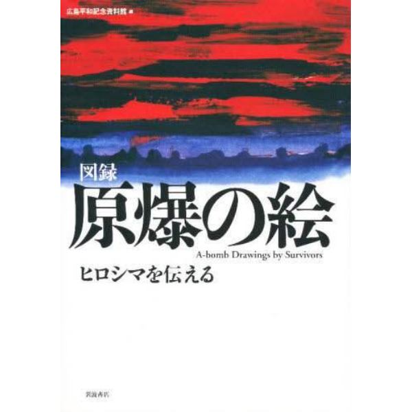 原爆の絵　ヒロシマを伝える　図録