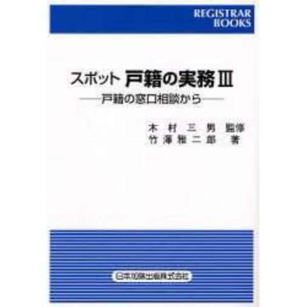 スポット戸籍の実務　戸籍の窓口相談から　３