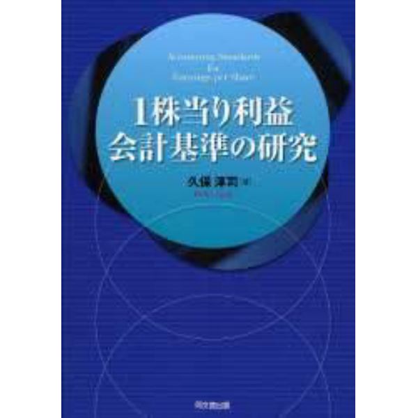 １株当り利益会計基準の研究