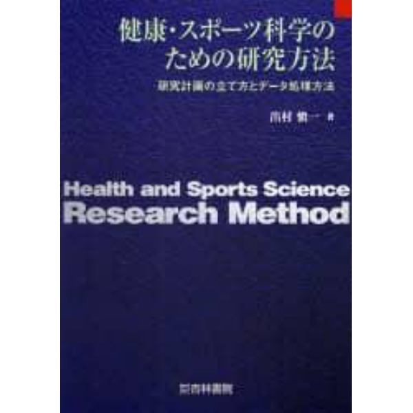 健康・スポーツ科学のための研究方法　研究計画の立て方とデータ処理方法