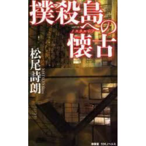 撲殺島への懐古（ノスタルジア）