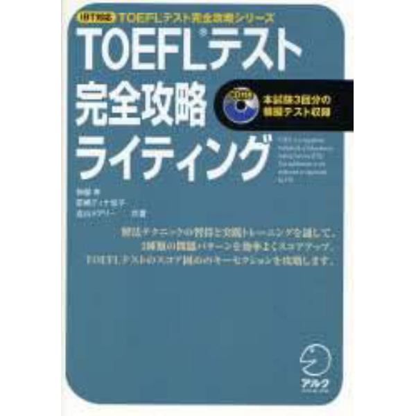 ＴＯＥＦＬテスト完全攻略ライティング