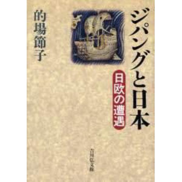 ジパングと日本　日欧の遭遇