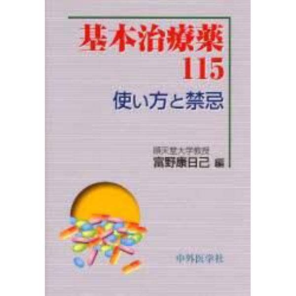 基本治療薬１１５　使い方と禁忌