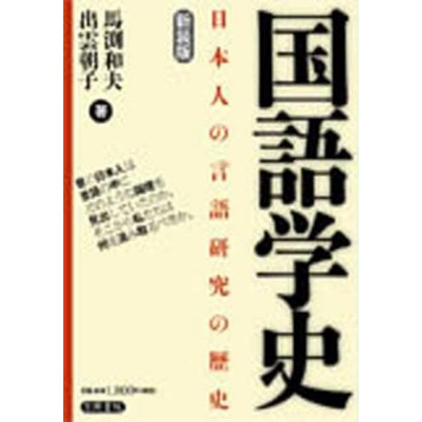 国語学史　日本人の言語研究の歴史　新装版