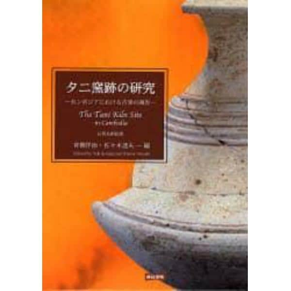 タニ窯跡の研究　カンボジアにおける古窯の調査