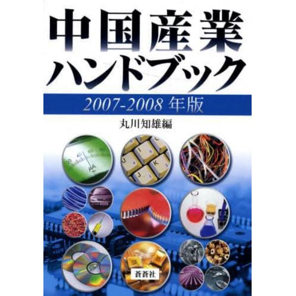 中国産業ハンドブック　２００７－２００８年版