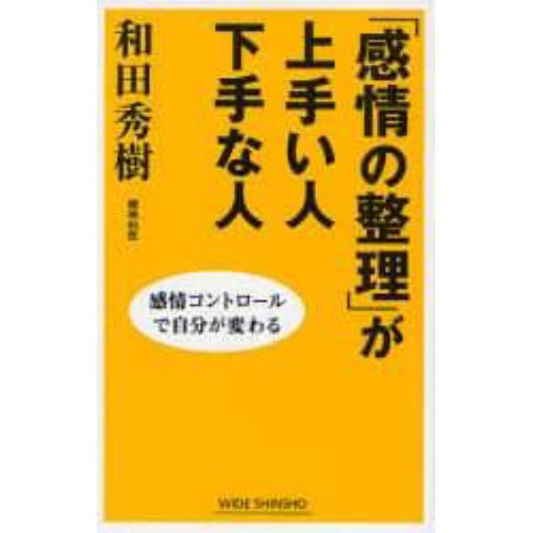 「感情の整理」が上手い人下手な人　感情コントロールで自分が変わる