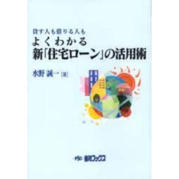 よくわかる　新「住宅ローン」の活用術