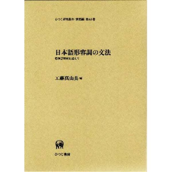 日本語形容詞の文法　標準語研究を超えて