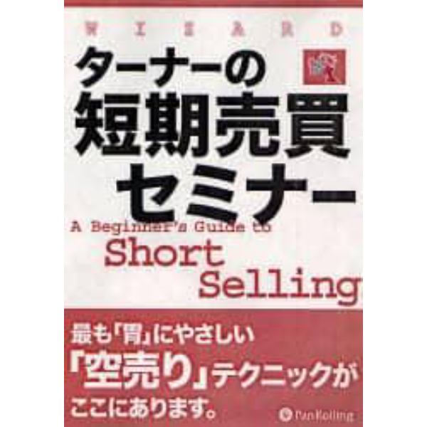 ＤＶＤ　ターナーの短期売買セミナー