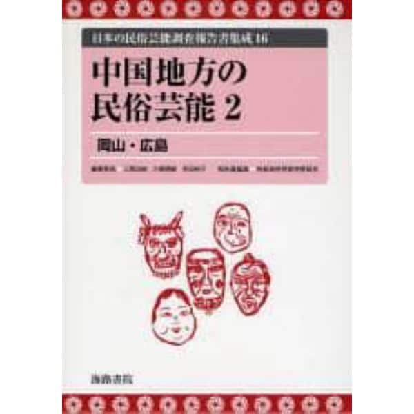 日本の民俗芸能調査報告書集成　１６　復刻