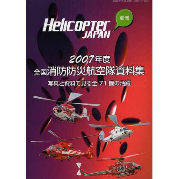 全国消防防災航空隊資料集　写真と資料で見る全７１機の活躍　２００７年度