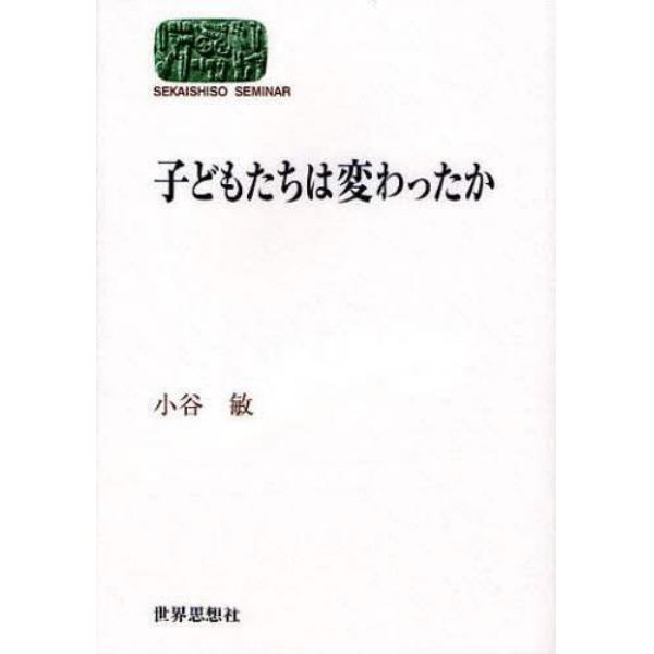 子どもたちは変わったか