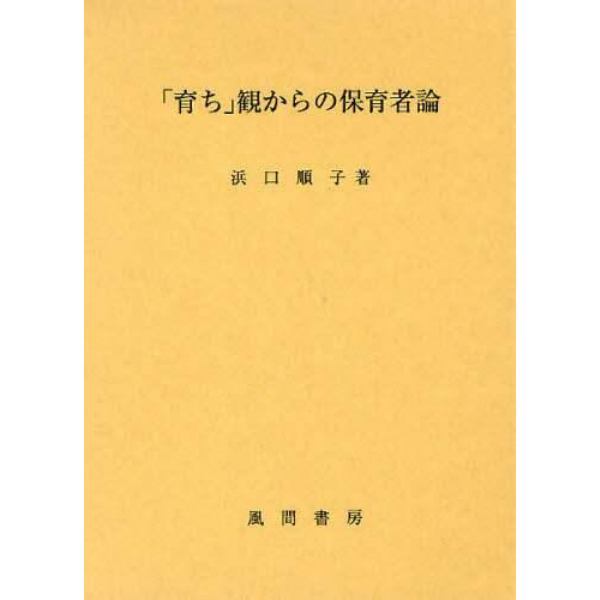 「育ち」観からの保育者論