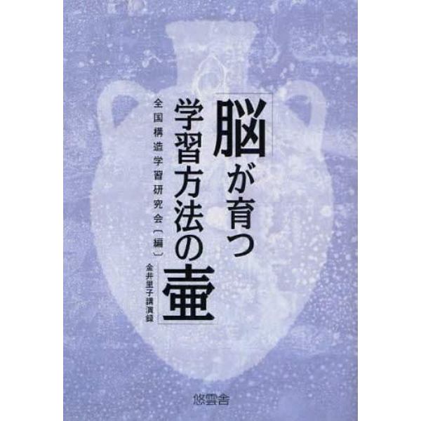 脳が育つ学習方法の壺　金井里子講演録