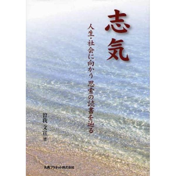 志気　人生・社会に向かう思索の読書を辿る