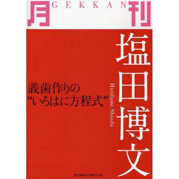 月刊塩田博文　義歯作りの“いろはに方程式”