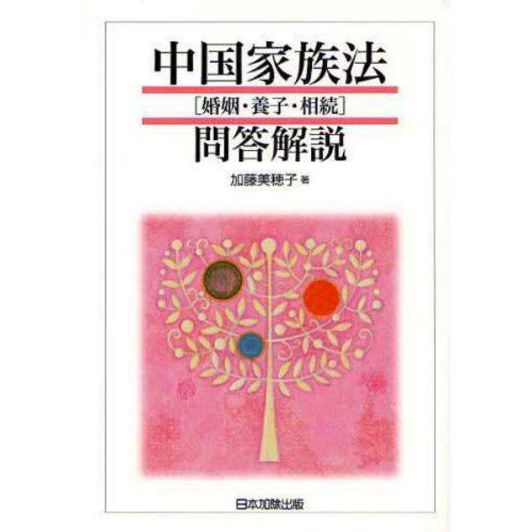 中国家族法〈婚姻・養子・相続〉問答解説