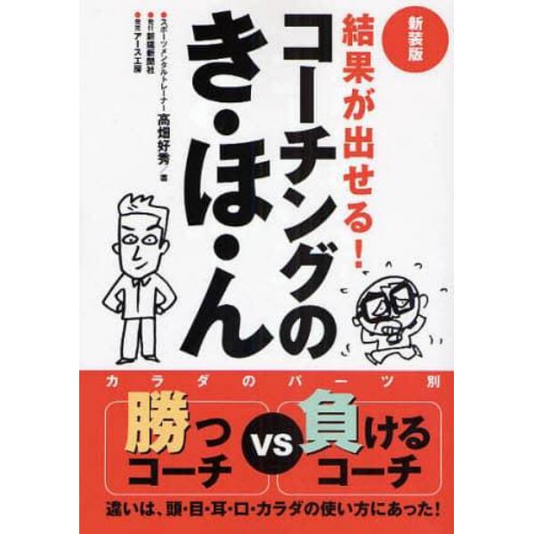 結果が出せる！コーチングのき・ほ・ん　カラダのパーツ別勝つコーチｖｓ負けるコーチ　新装版