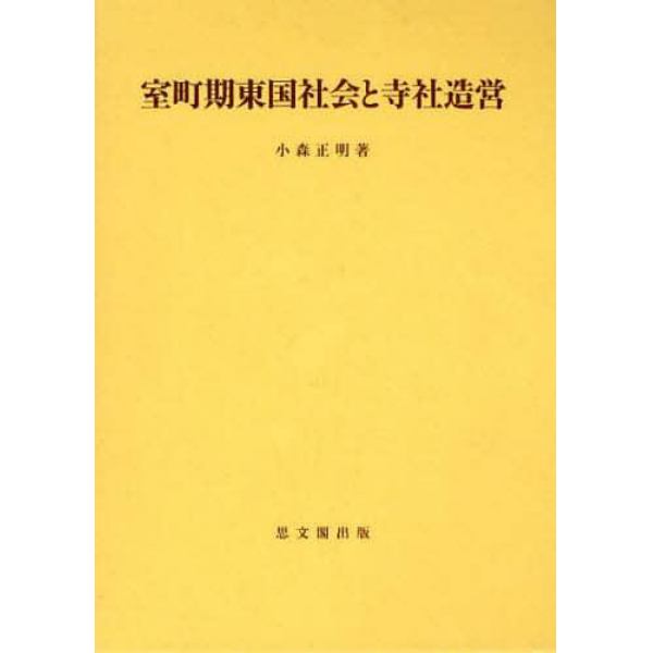 室町期東国社会と寺社造営