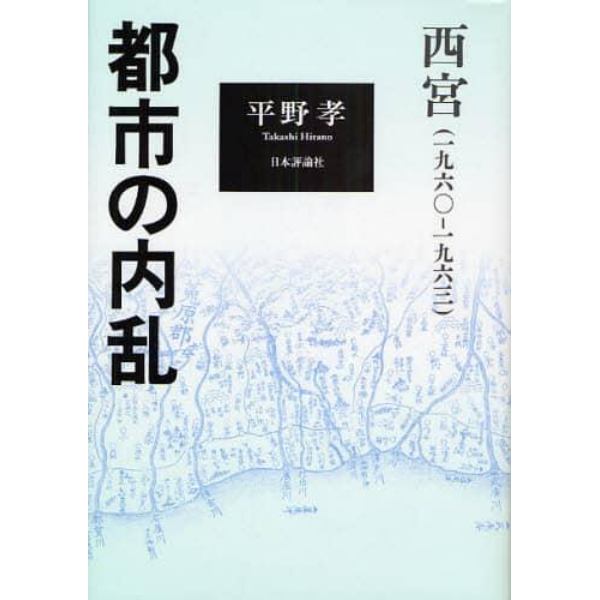 都市の内乱　西宮（一九六〇－一九六三）