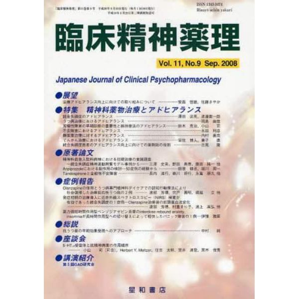 臨床精神薬理　第１１巻第９号（２００８．９）