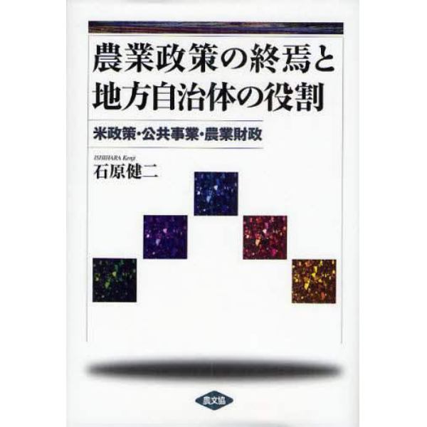 農業政策の終焉と地方自治体の役割　米政策・公共事業・農業財政