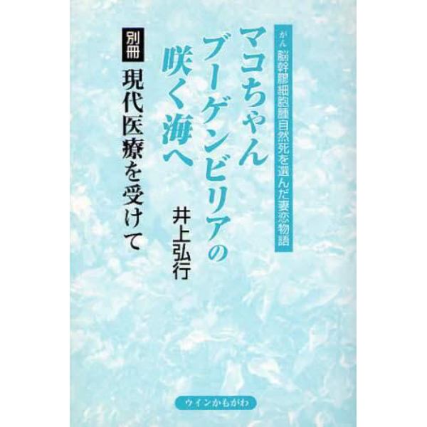 マコちゃんブーゲンビリアの咲く海へ　がん脳幹膠細胞腫自然死を選んだ妻恋物語　別冊