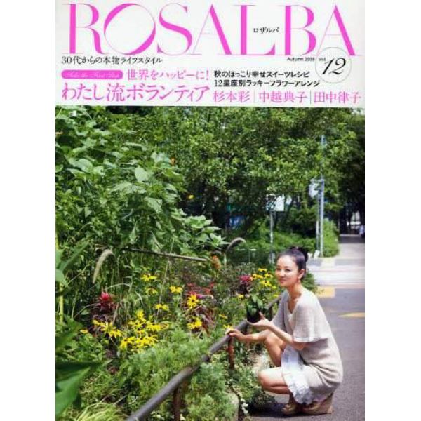 ロザルバ　３０代からの本物ライフスタイル　Ｖｏｌ．１２（２００８Ａｕｔｕｍｎ）