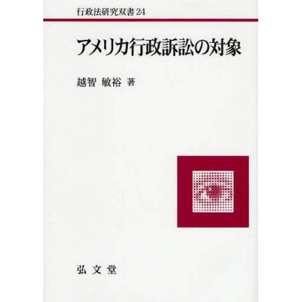 アメリカ行政訴訟の対象