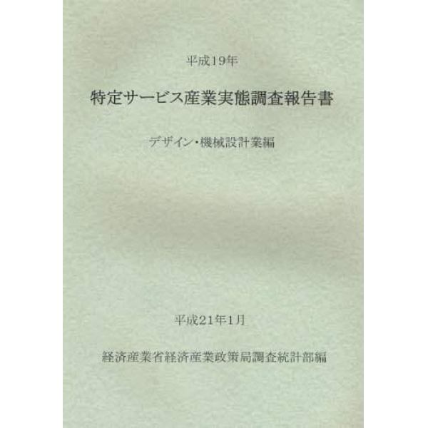 特定サービス産業実態調査報告書　デザイン・機械設計業編平成１９年