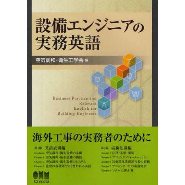 設備エンジニアの実務英語