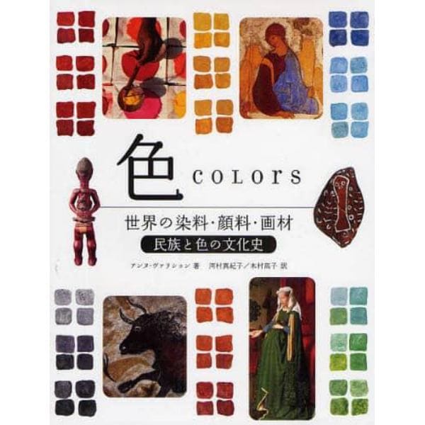 色　世界の染料・顔料・画材　民族と色の文化史