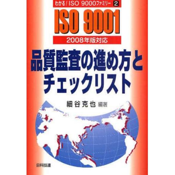 品質監査の進め方とチェックリスト