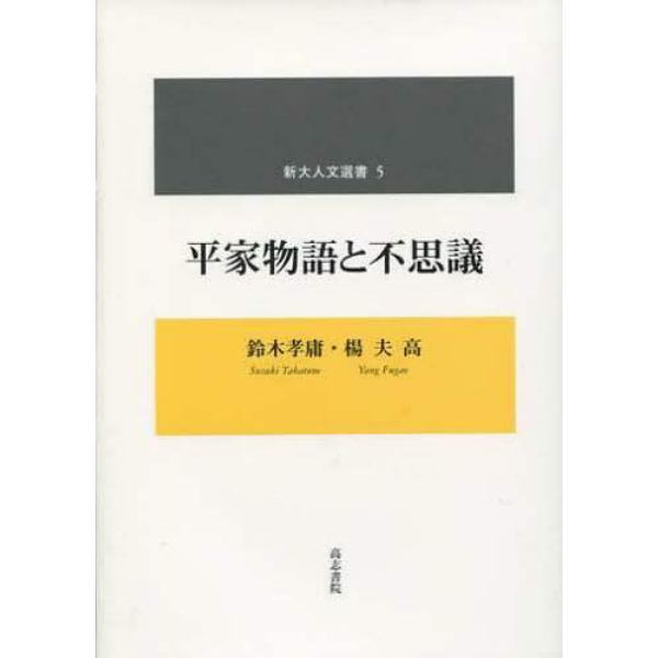 平家物語と不思議