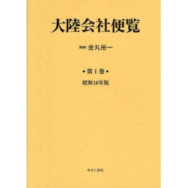 大陸会社便覧　第１巻　復刻