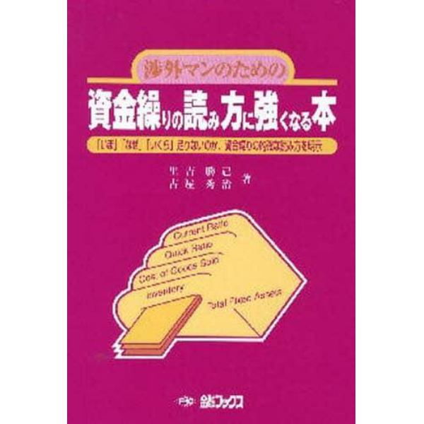 資金繰りの読み方に強くなる本