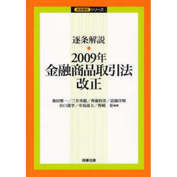 逐条解説・２００９年金融商品取引法改正