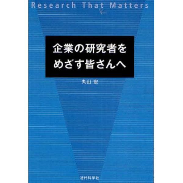 企業の研究者をめざす皆さんへ　Ｒｅｓｅａｒｃｈ　Ｔｈａｔ　Ｍａｔｔｅｒｓ