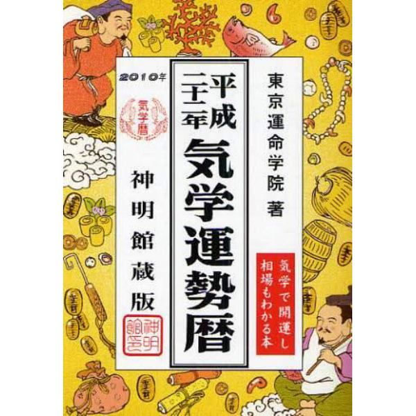 気学運勢暦　神明館蔵版　平成２２年　相場暦