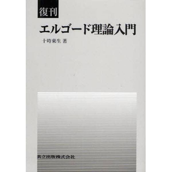 エルゴード理論入門　復刊