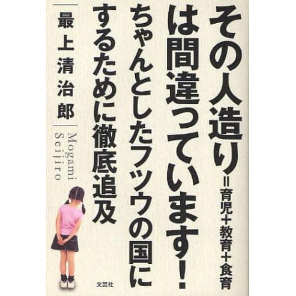 その人造り＝育児＋教育＋食育は間違ってい