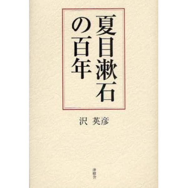 夏目漱石の百年