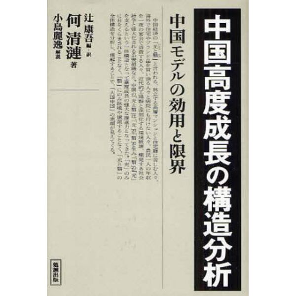 中国高度成長の構造分析　中国モデルの効用と限界