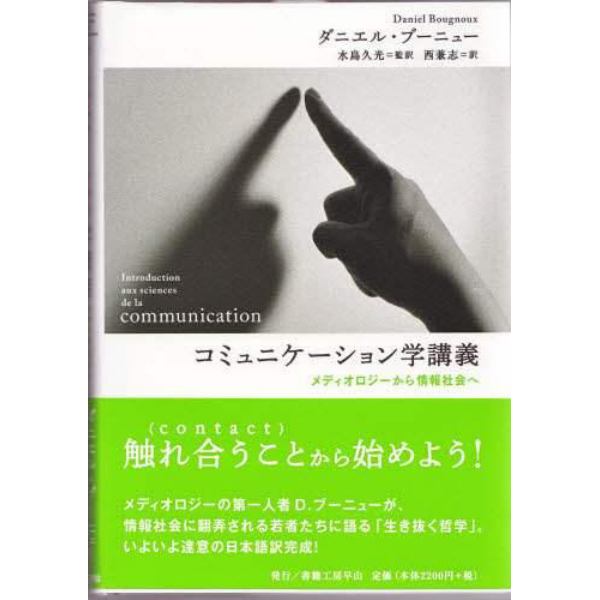 コミュニケーション学講義　メディオロジーから情報社会へ