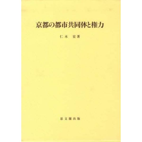 京都の都市共同体と権力