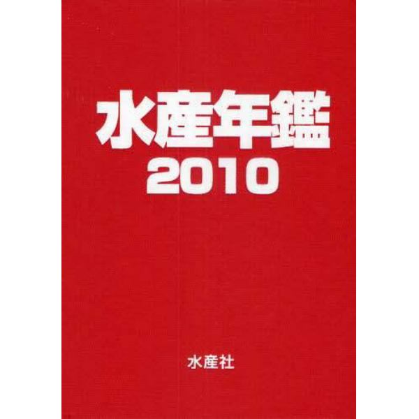 水産年鑑　２０１０