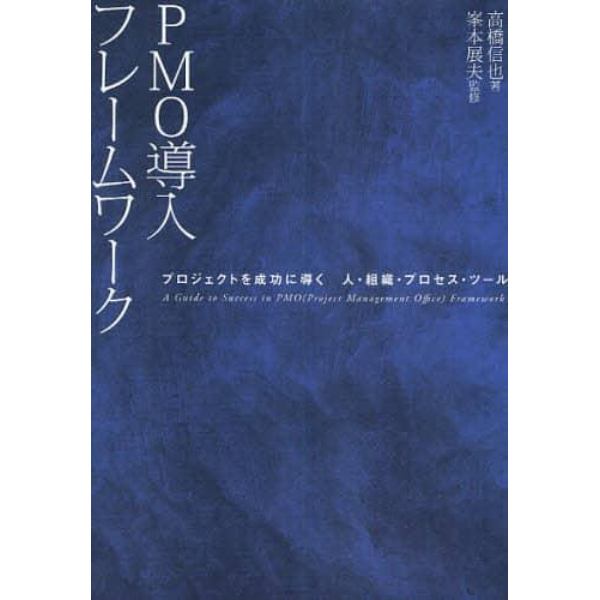 ＰＭＯ導入フレームワーク　プロジェクトを成功に導く　人・組織・プロセス・ツール