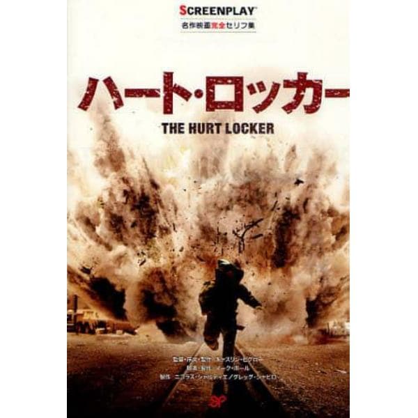 ハート・ロッカー　名作映画完全セリフ集